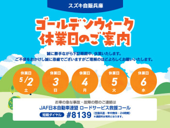 ゴールデンウイーク休業日のご案内