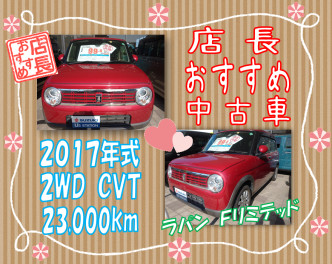 店長おすすめ中古車