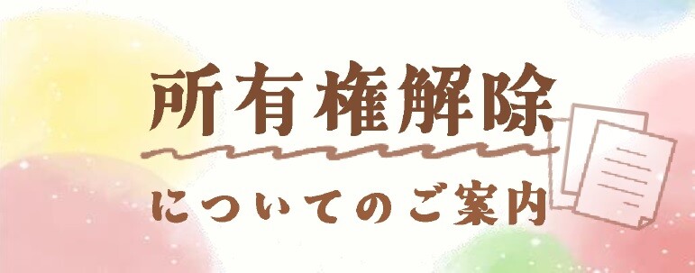 おすすめ情報バナー_所有権解除