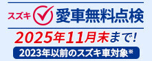 今年も始まります「スズキ愛車無料点検」