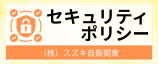 セキュリティポリシー