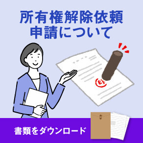 おすすめ情報（所有権解除）_9ceaea88-1480-11ec-afce-fa163e38a592