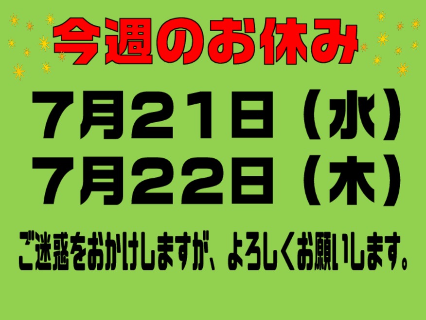 ◎今週のお休み◎