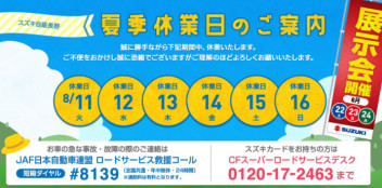 夏季休業のご案内