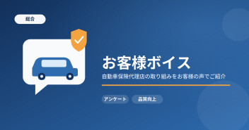 自動車保険お客様の声アンケートvol.5