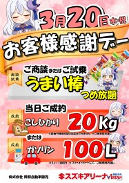3/20(木)限定！お客様感謝デー開催