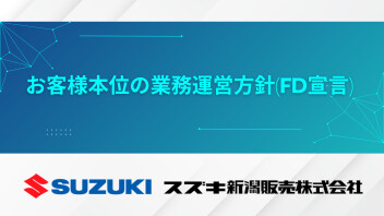 お客様本位の業務運営方針(FD宣言)