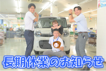 長期休業のお知らせ