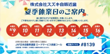 長期夏季休業のご案内＆夏の一大イベント開催！！