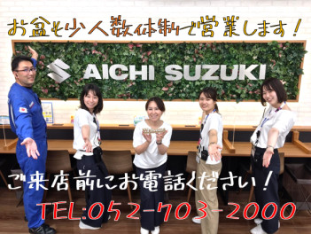 少人数体制で営業いたします！