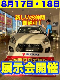 ８月１７日・１８日展示会開催！新しい顔も？？