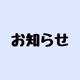 営業短縮のお知らせ