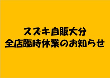 ４月１６日（火）　スズキ自販大分全店臨時休業のお知らせ