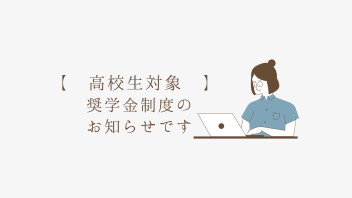 【香川県内の整備学校へ入学希望の高校生対象】奨学金制度のご案内です