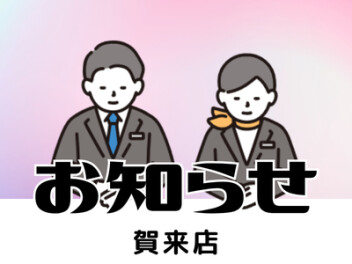 店休日のお知らせ！！！！
