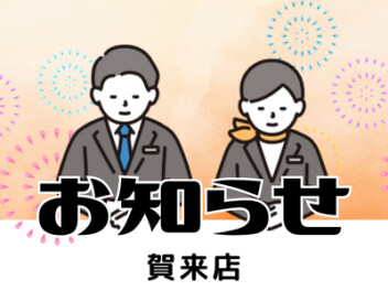店休日のお知らせ！！！！