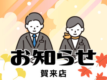 店休日のお知らせ！！！！