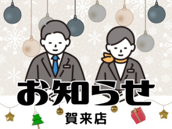 店休日のお知らせ！！！！