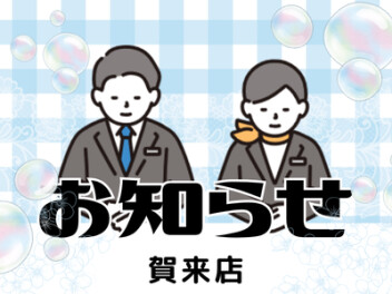 店休日のお知らせ！！！！