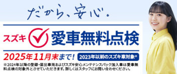 お待たせしました！愛車無料点検がはじまりました！スズキのお店へGO！