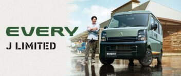 「好き」を楽しみつくせるグッドパートナー  エブリイ特別仕様車 Jリミテッド登場！