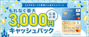 【スズキカード】新規ご入会キャンペーン実施中☆彡