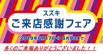 ご来店感謝フェアご来場いただきましてありがとうございました！！