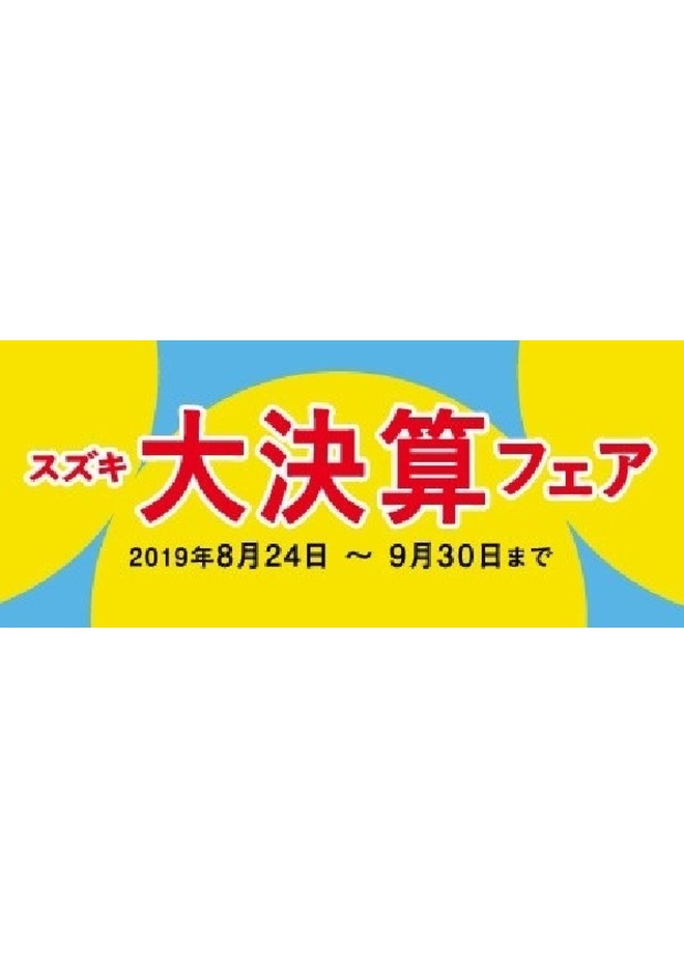 大決算フェア始まります！！！
