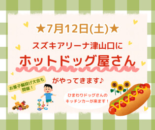 7/12㊏ホットドッグ屋さん♪＆お菓子輪投げ大会♪