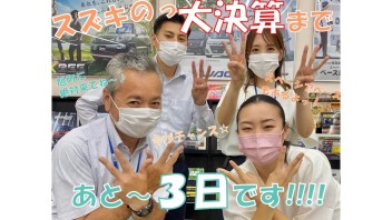 決算まであと３日！！！スペーシアベースも登場！！