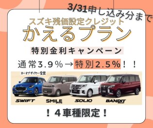 かえるプラン　お得な年率　３月末まで！！！