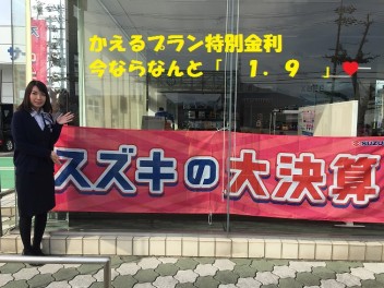 スズキの『　大決算祭　』引き続き開催中！『　かえるプラン　』特別金利１．９は３月末まで！