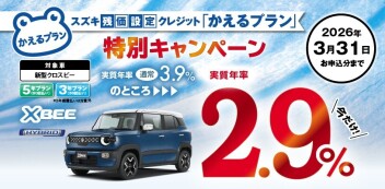 【対象車限定】スズキ残価設定クレジット「かえるプラン」特別手数料率2.9%キャンペーンのご案内