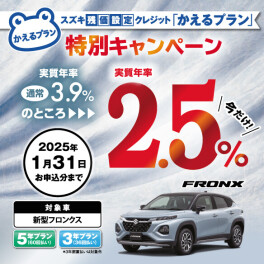 【新型フロンクス限定】スズキ残価設定クレジット「かえるプラン」特別手数料率2.5％キャンペーンのご案内