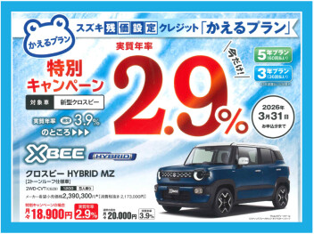 ＮＥＷクロスビー限定『かえるプラン』特別キャンペーン実施中！