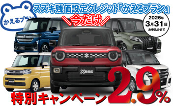 かえるプラン特別金利キャンペーン実施中