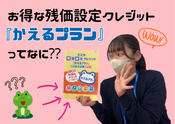 残価設定型のクレジットかえるプランって？