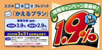 スズキ残価設定クレジット　「かえるプラン」特別キャンペーンのご案内