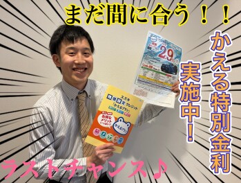 かえるプラン特別金利実施中！！！