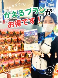 かえるプランがお得です！！
