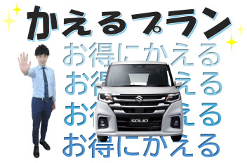 お得にかえる♪かえるプラン♪