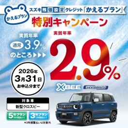 【対象車限定】スズキ残価設定クレジット「かえるプラン」特別手数料率2.9％キャンペーンのご案内