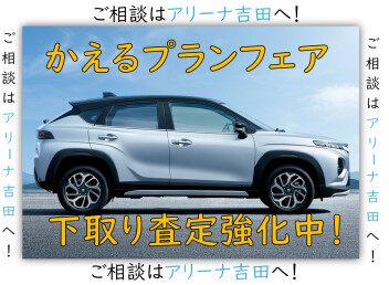 かえるプランフェア★下取り強化中！