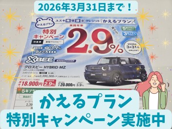 ✿クロスビー✿かえるプラン✿特別キャンペーン実施中！