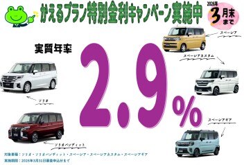 かえるプラン特別金利キャンペーン★３月末まで！！！！