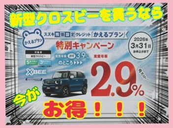 新型クロスビーをお得に買いませんか(*´艸`*)