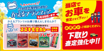 かえるプランフェア開催中～♬