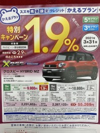 クロスビー限定！残価設定クレジット特別キャンペーン始まります！