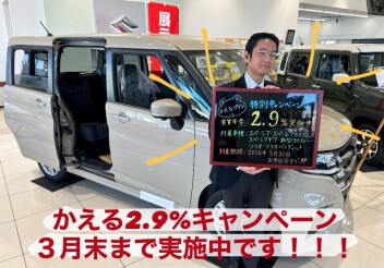 かえる２．９％特別金利キャンペーン終了まであと４日！！！ラストチャンス！！！