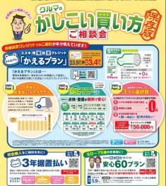 クルマの賢い買い方　ご相談会　ｉｎ　アリーナ板野！！